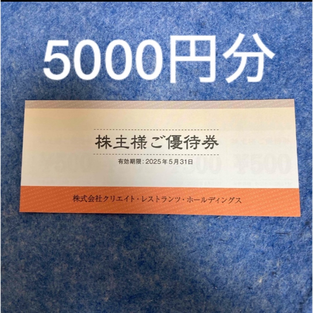 クリエイトレストランツ 株主優待券 5000円分 クリレスの通販 by クリエイトレストランツ 株主優待券 5000円分 クリレスの通販 by