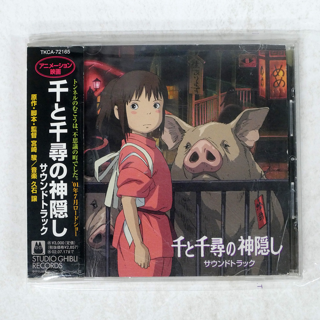 国内盤 OST(久石譲)/千と千尋の神隠し/STUDIO GHIBLI RECORDS 国内盤 OST(久石譲)/千と千尋の神隠し/STUDIO GHIBLI RECORDS
