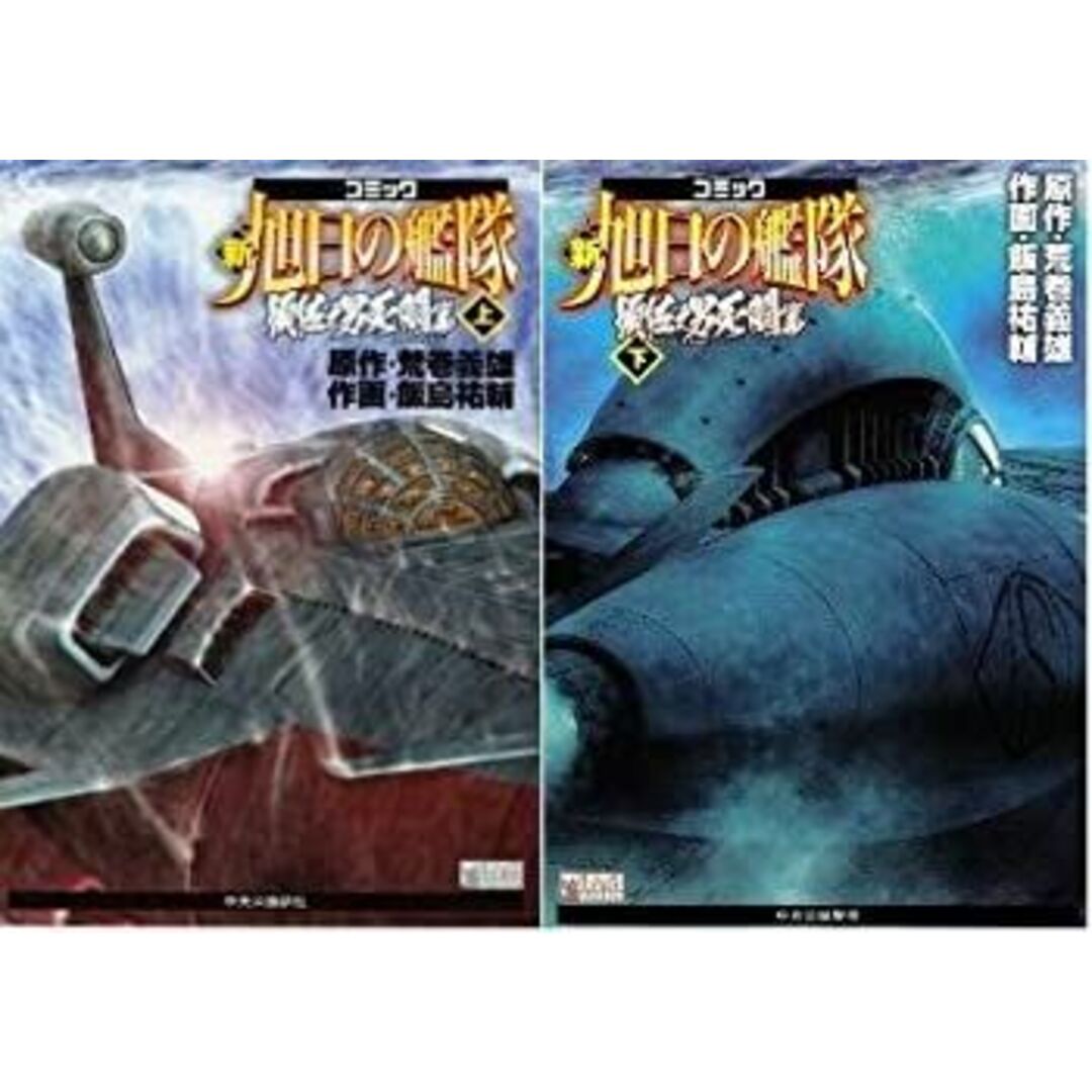 新旭日の艦隊 コミックセット (中公コミック・スーリ 新旭日の艦隊 コミックセット (中公コミック・スーリ