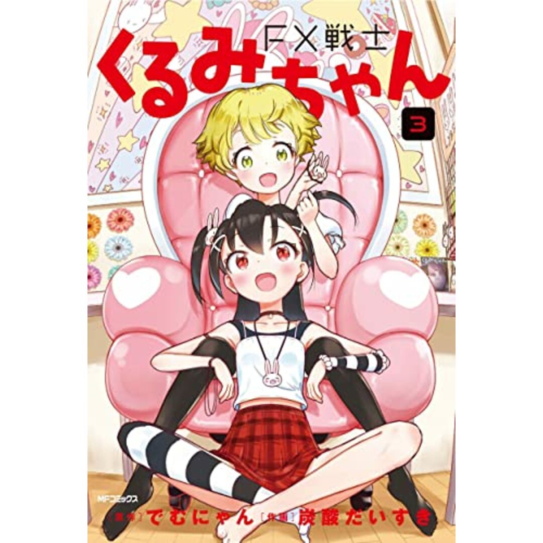 FX戦士くるみちゃん 3 (MFコミックス フラッパーシリーズ)/炭酸だいすき エンタメ/ホビーの漫画(その他)の商品写真