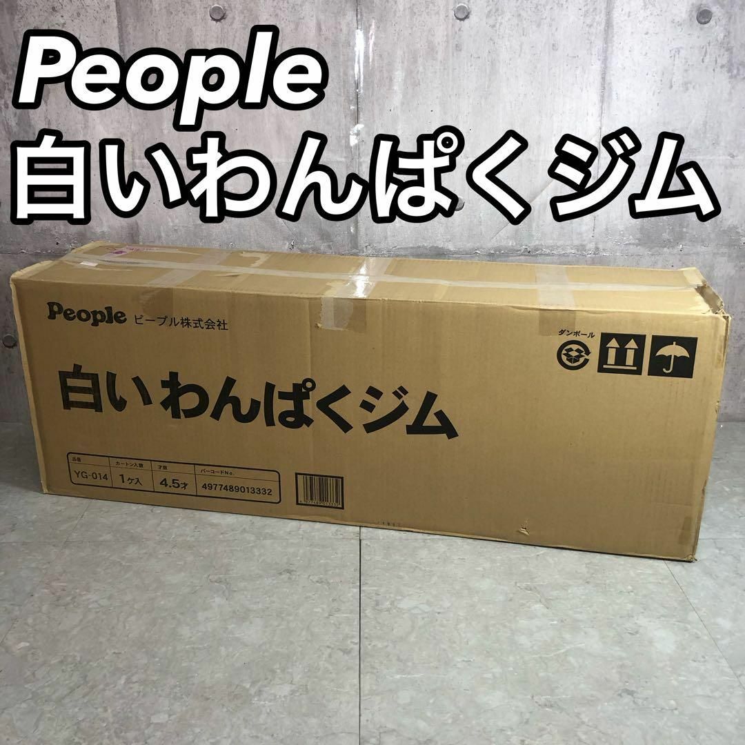 People - ピープル 白いわんぱくジム 室内用 組み立て式 7way 紙 People - ピープル 白いわんぱくジム 室内用 組み立て式 7way 紙