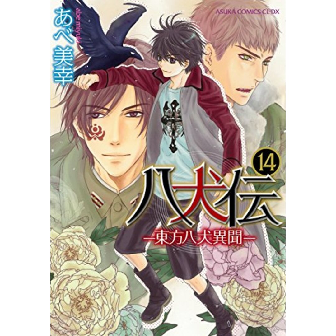 八犬伝 ―東方八犬異聞― 第14巻 (あすかコミックスCL-DX)/あべ 八犬伝 ―東方八犬異聞― 第14巻 (あすかコミックスCL-DX)/あべ