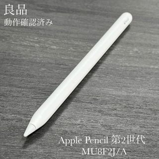 Apple - 良品 動作確認済み Apple Pencil 第2世代 MU8F2J/Aの Apple - 良品 動作確認済み Apple Pencil 第2世代 MU8F2J/Aの