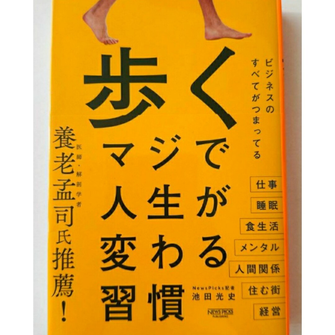 【ラスト 希少 新品 未使用】歩く マジで人生が変わる習慣 池田光史 送料無料 エンタメ/ホビーの本(ビジネス/経済)の商品写真