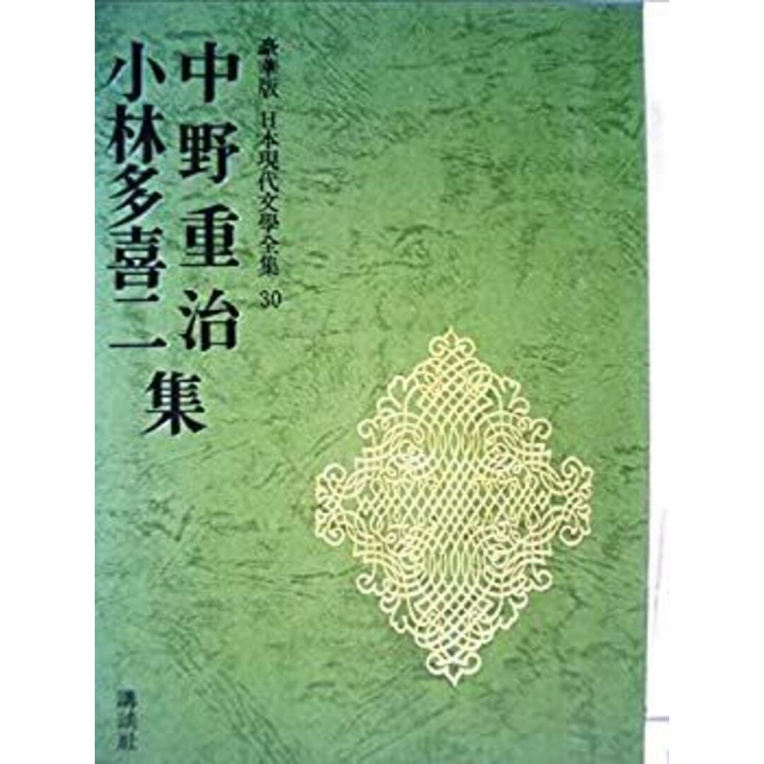 中野重治・小林多喜二集 (豪華版現代日本文学全集30) エンタメ/ホビーのエンタメ その他(その他)の商品写真