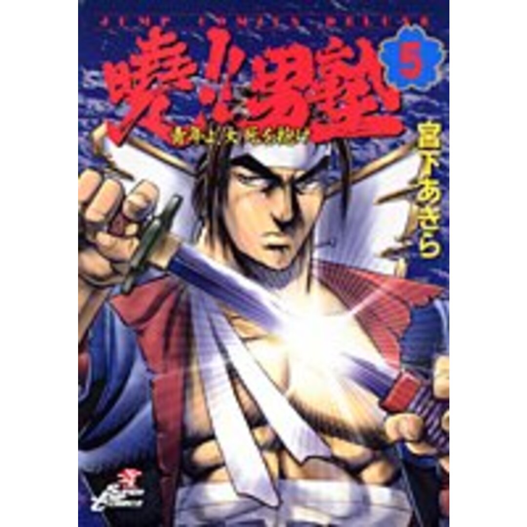 暁!!男塾―青年よ、大死を抱け (5) (ジャンプ・コミックス 暁!!男塾―青年よ、大死を抱け (5) (ジャンプ・コミックス