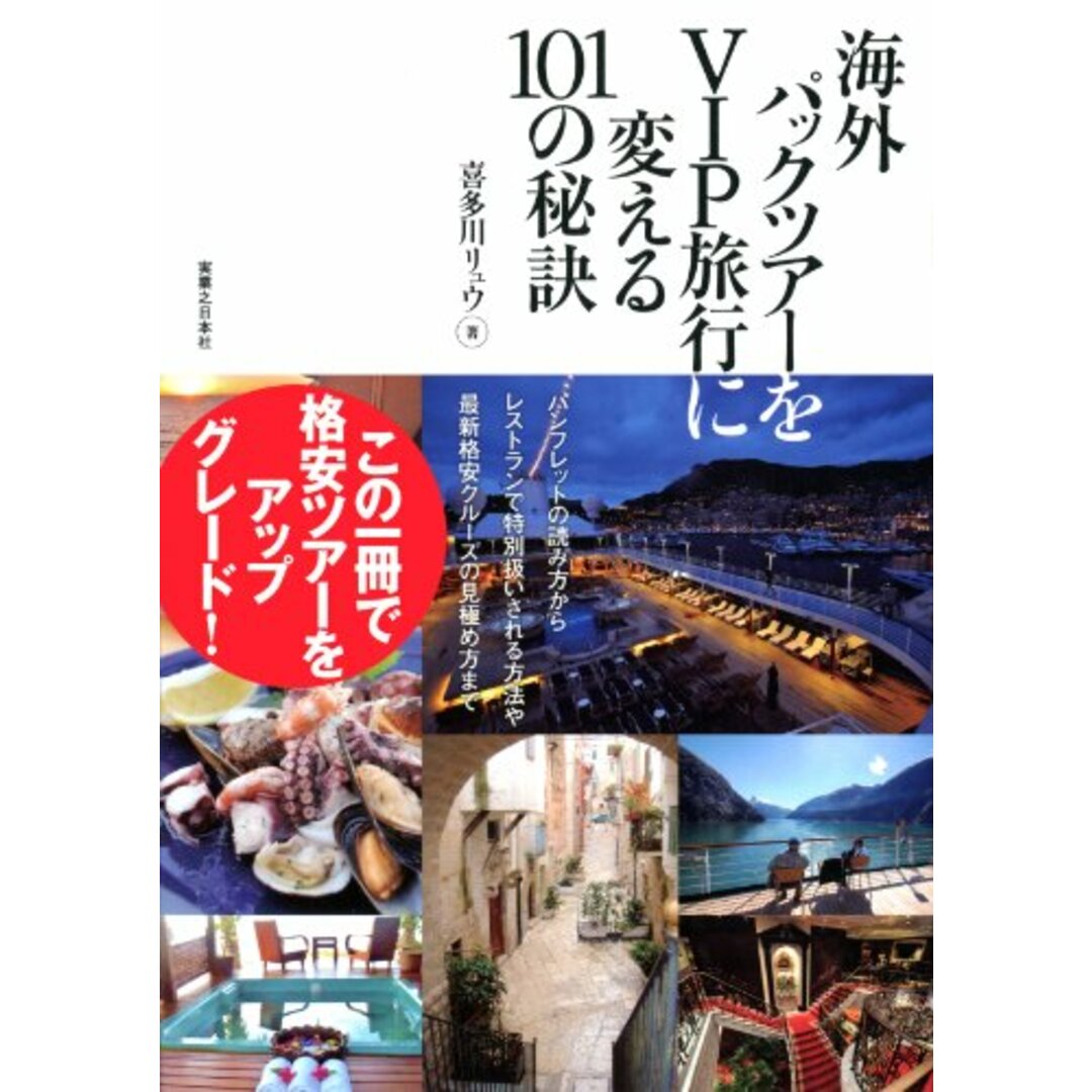 海外パックツアーをVIP旅行に変える101の秘訣/喜多川 リュウ エンタメ/ホビーの本(地図/旅行ガイド)の商品写真