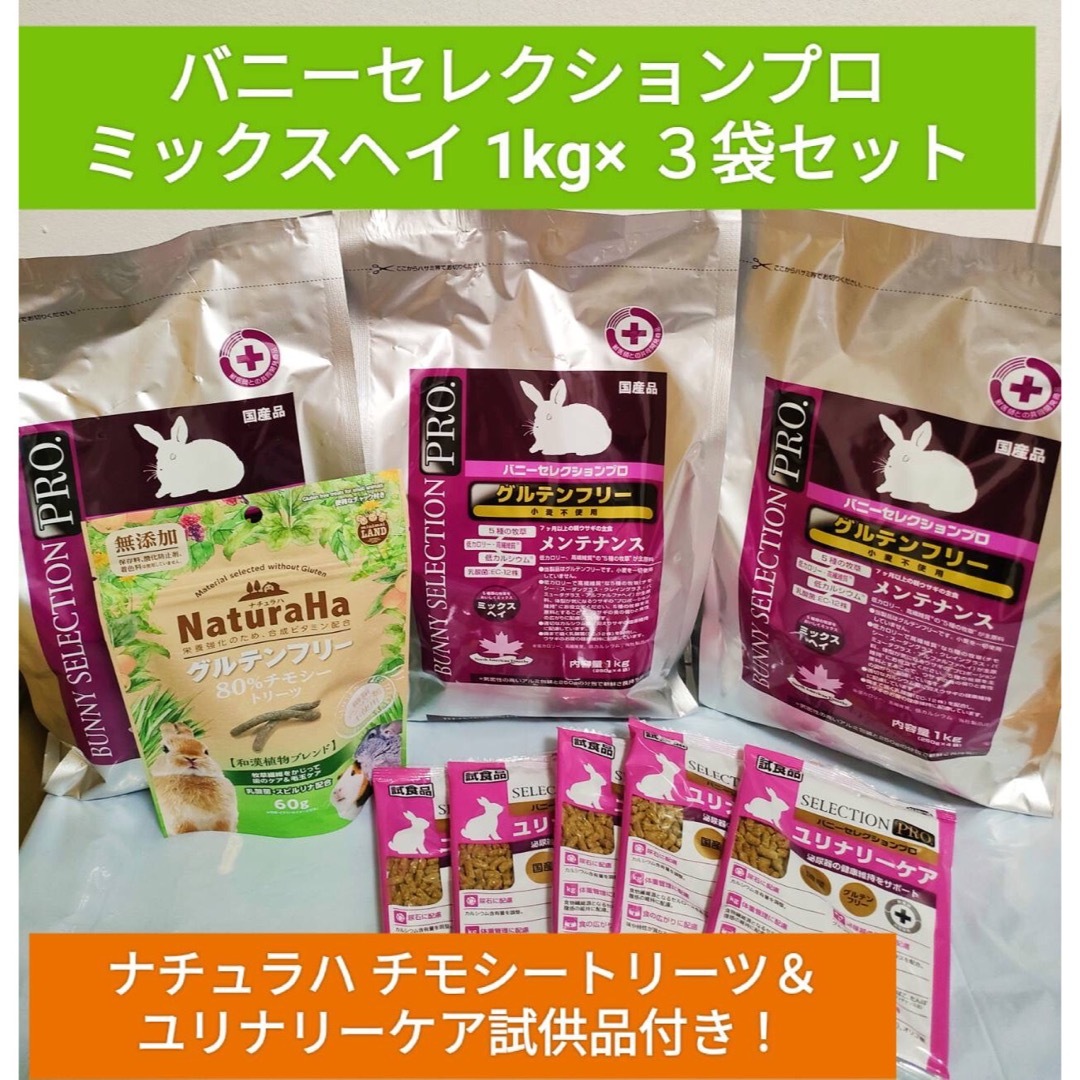 バニーセレクションプロ ミックスヘイ1kg×3袋セットチモシー バニーセレクションプロ ミックスヘイ1kg×3袋セットチモシー