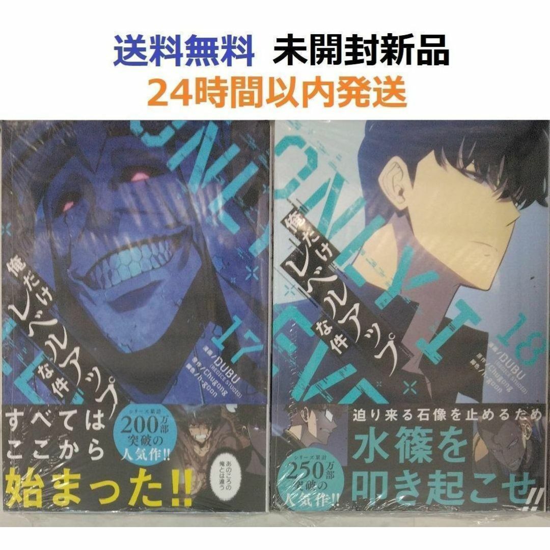 帯付き未開封希少品 俺だけレベルアップな件 17、18巻セット 帯付き未開封希少品 俺だけレベルアップな件 17、18巻セット
