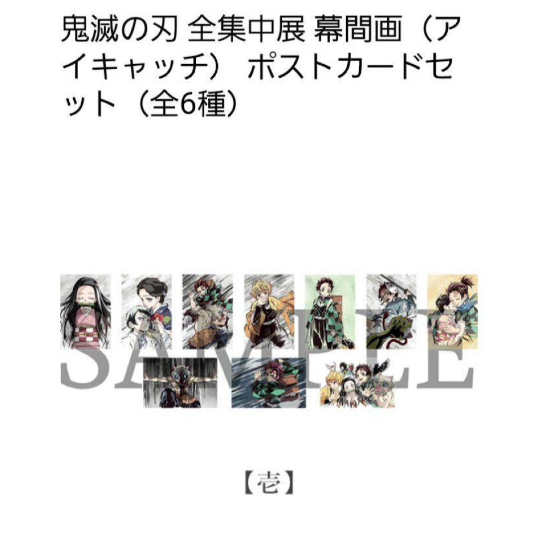 鬼滅の刃 全集中展 幕間画 アイキャッチ ポストカード セット 壱 鬼滅の刃 全集中展 幕間画 アイキャッチ ポストカード セット 壱