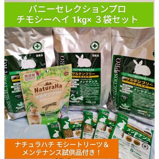 バニーセレクションプロ チモシーヘイ1kg×3袋セットチモシー バニーセレクションプロ チモシーヘイ1kg×3袋セットチモシー