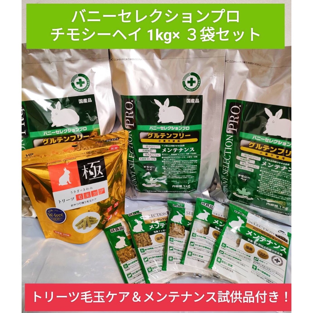 バニーセレクションプロ チモシーヘイ1kg×3袋セットトリーツ毛 バニーセレクションプロ チモシーヘイ1kg×3袋セットトリーツ毛