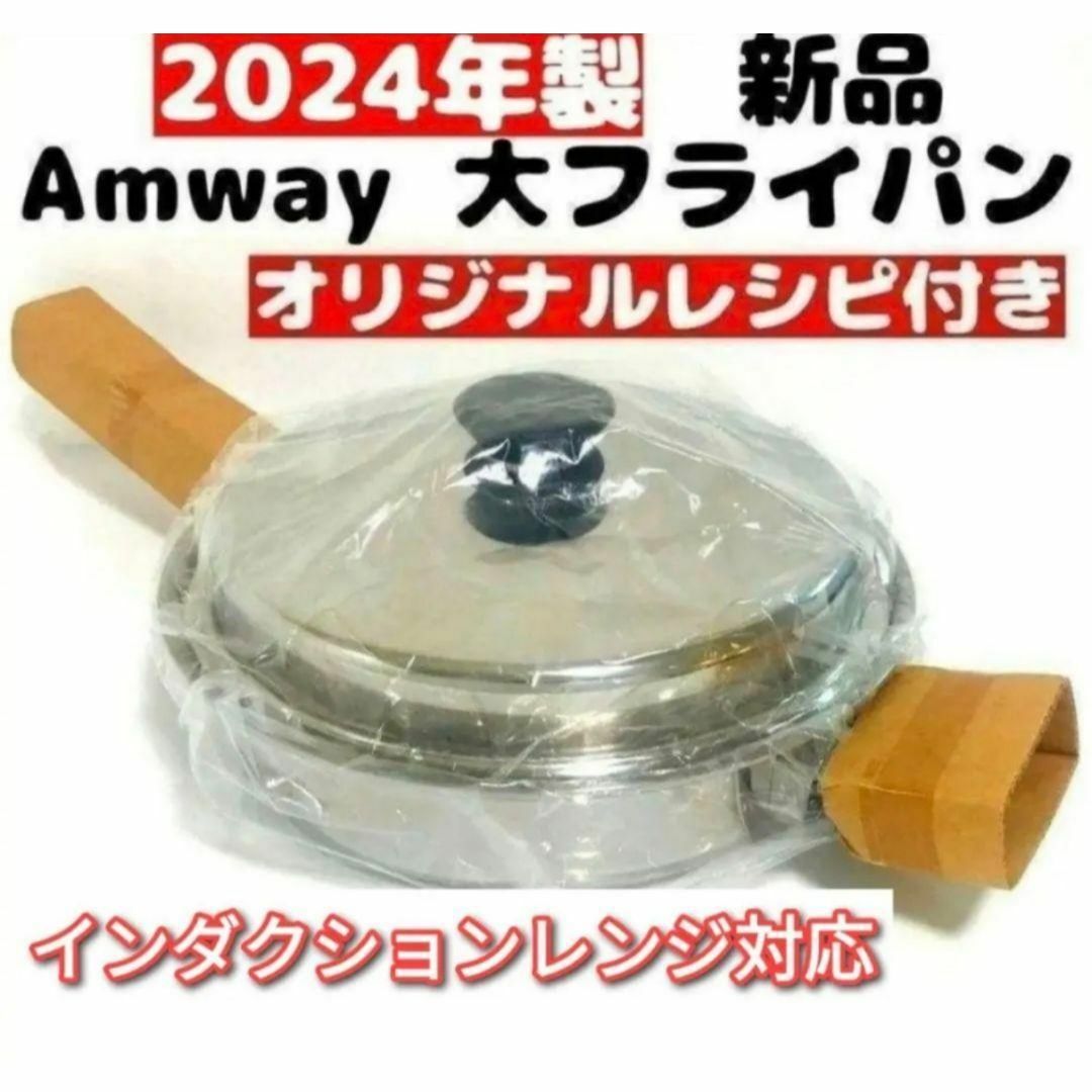 希少 Amway 2024年製 新品 アムウェイ 蓋付き 大フライパン@ インテリア/住まい/日用品のキッチン/食器(その他)の商品写真