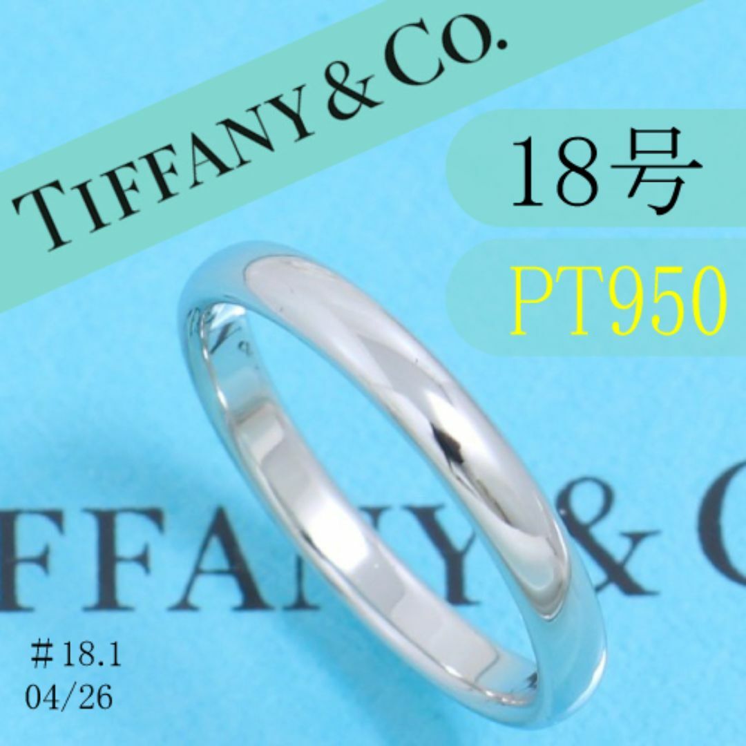 Tiffany & Co. - ティファニー TIFFANY PT950 18号 クラシック Tiffany & Co. - ティファニー TIFFANY PT950 18号 クラシック