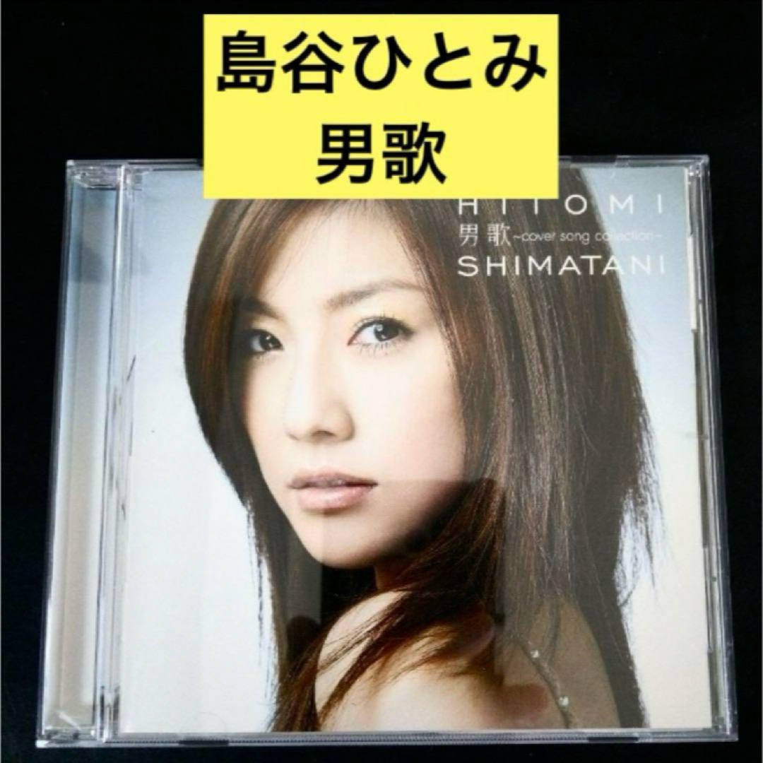 【CD】男歌~cover song collection/ 島谷ひとみ エンタメ/ホビーのCD(ポップス/ロック(邦楽))の商品写真