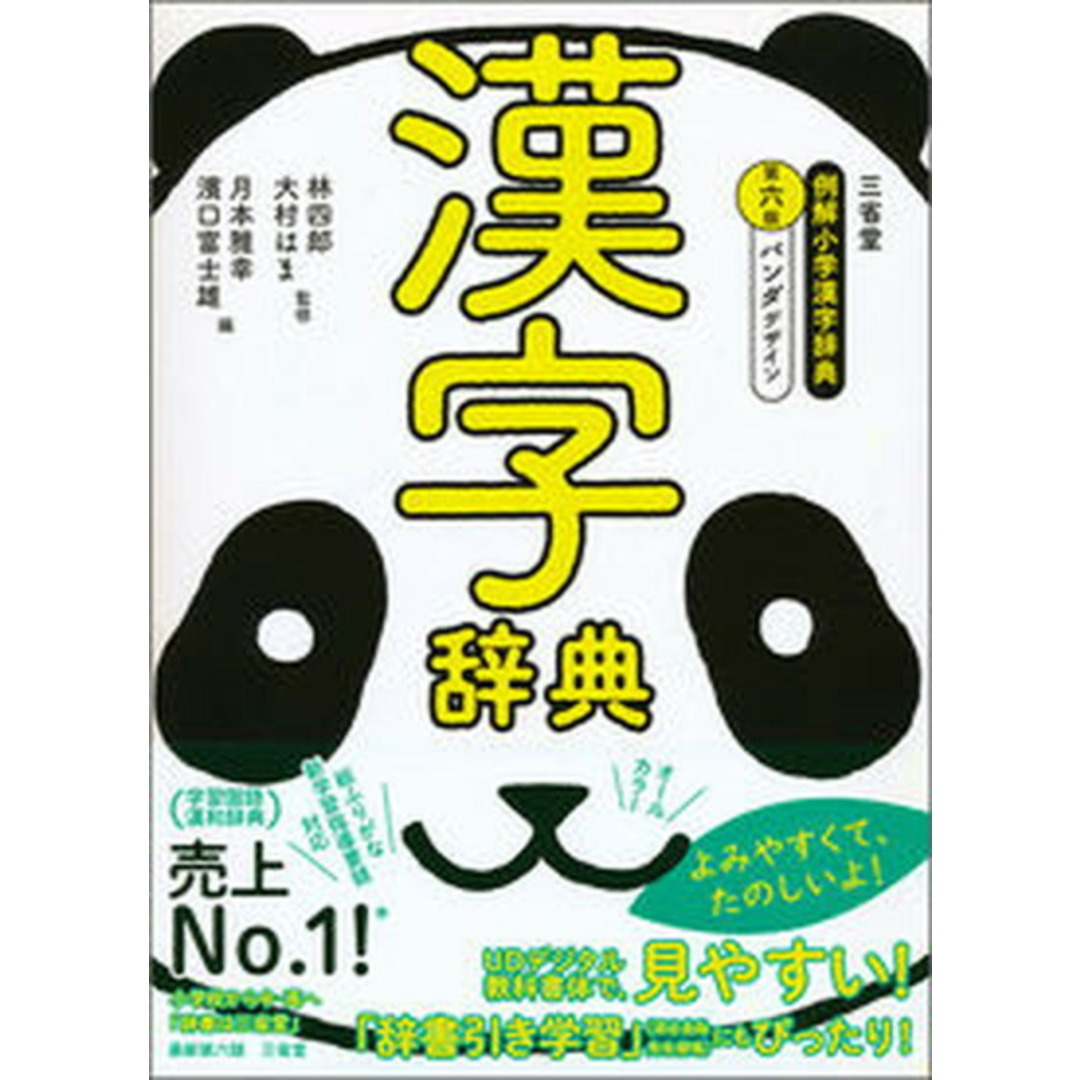 三省堂例解小学漢字辞典 パンダデザイン 第6版/三省堂/林四郎(国語学)(単行本) エンタメ/ホビーの本(語学/参考書)の商品写真