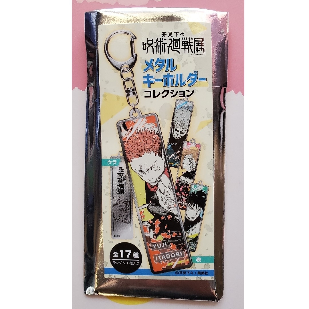 呪術廻戦 - 芥見下々 呪術廻戦展 メタル キーホルダー 呪術廻戦 - 芥見下々 呪術廻戦展 メタル キーホルダー