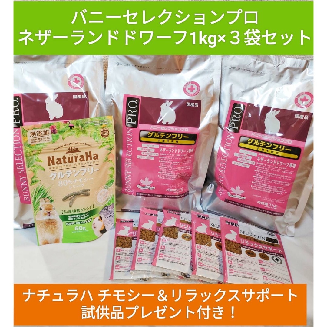 バニーセレクションプロ ネザーランド1kg×3袋、チモシー バニーセレクションプロ ネザーランド1kg×3袋、チモシー