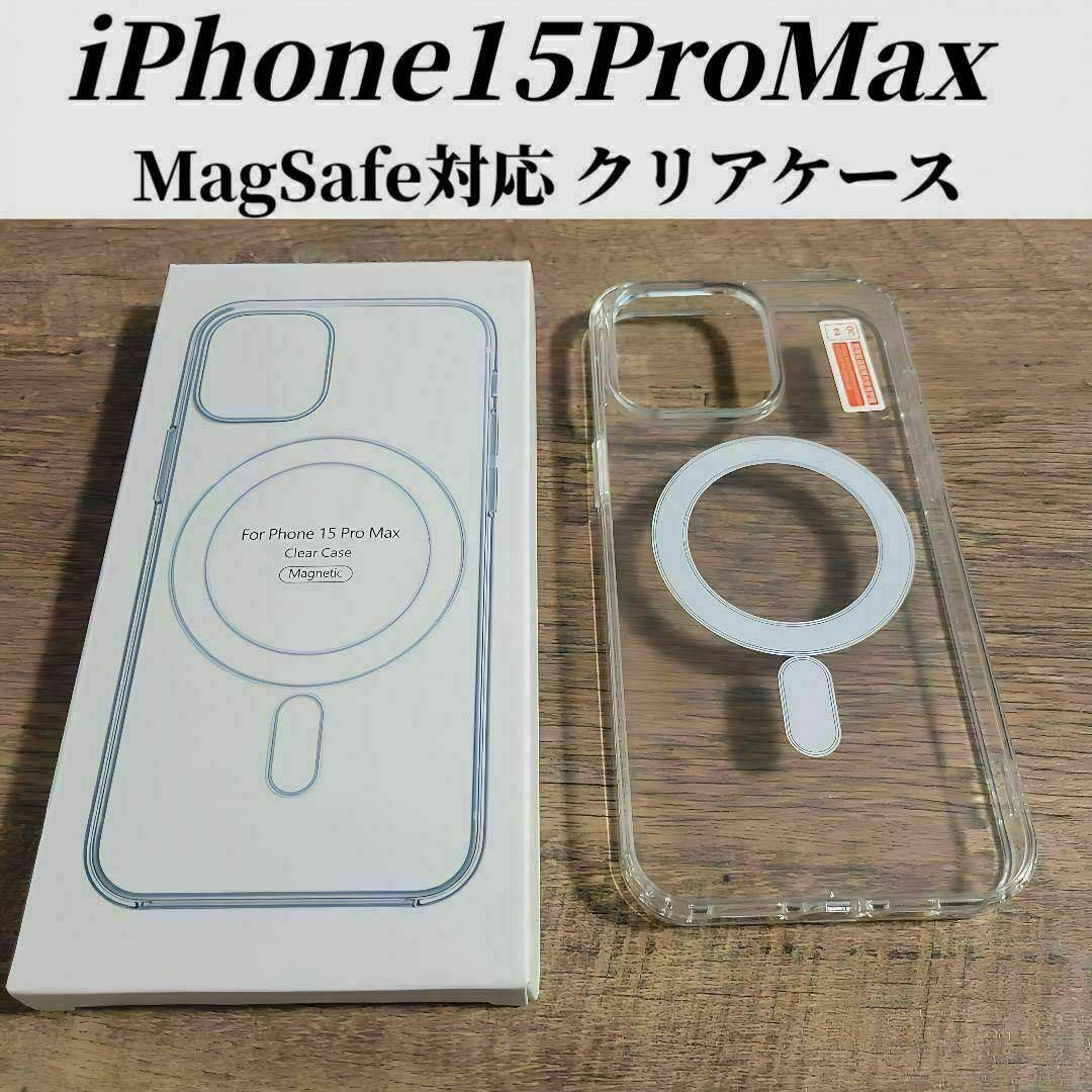 MagSafe充電器 15W + iphone15 pro max クリアケースの通販 by MagSafe充電器 15W + iphone15 pro max クリアケースの通販 by