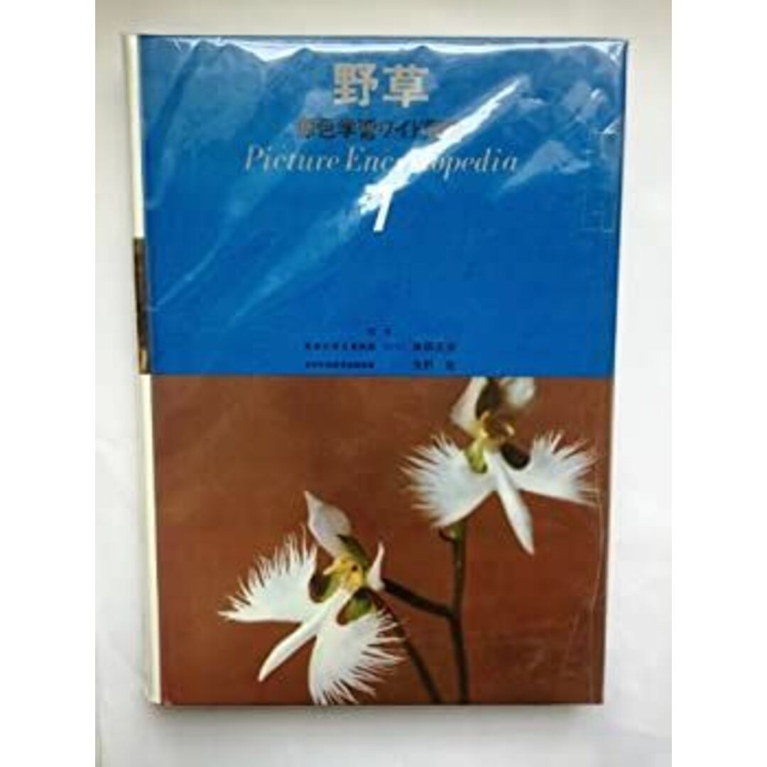 野草 (原色ワイド図鑑―Picture encyclopedia-7) エンタメ/ホビーのエンタメ その他(その他)の商品写真