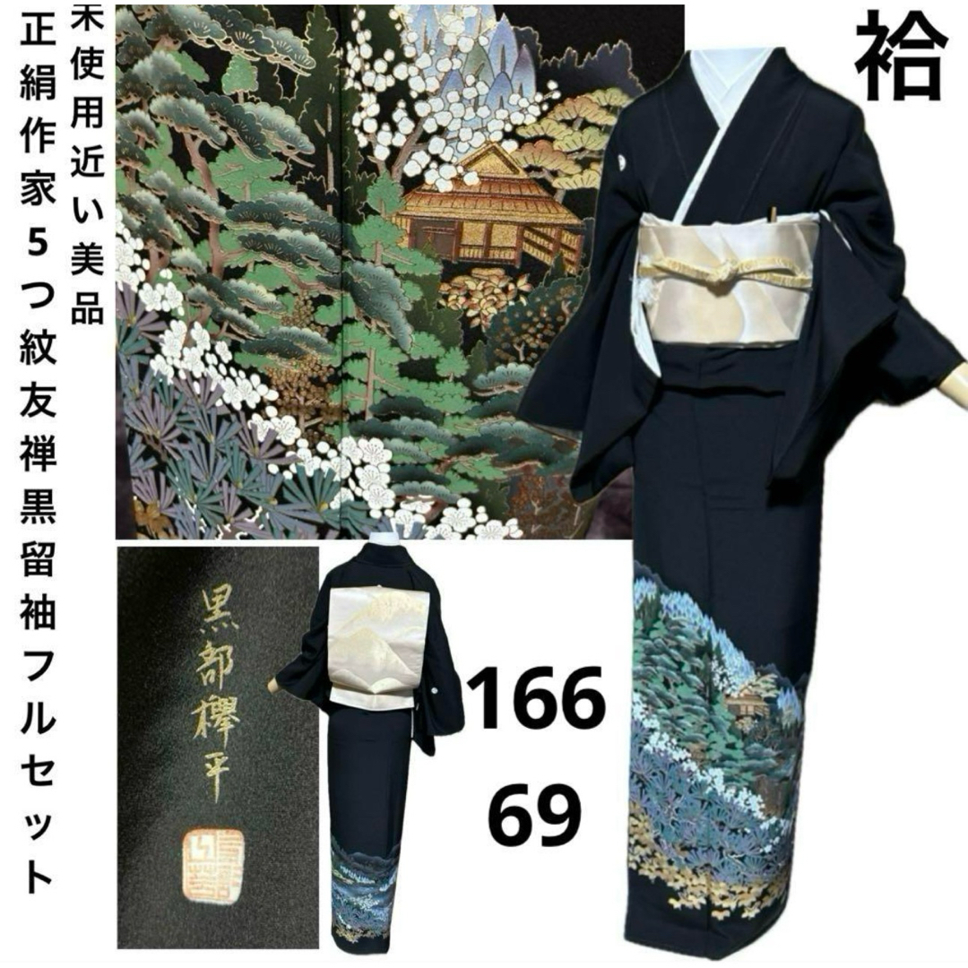 正絹作家5つ紋友禅黒留袖フルセット5点 美品着物+帯+帯締め+ 正絹作家5つ紋友禅黒留袖フルセット5点 美品着物+帯+帯締め+