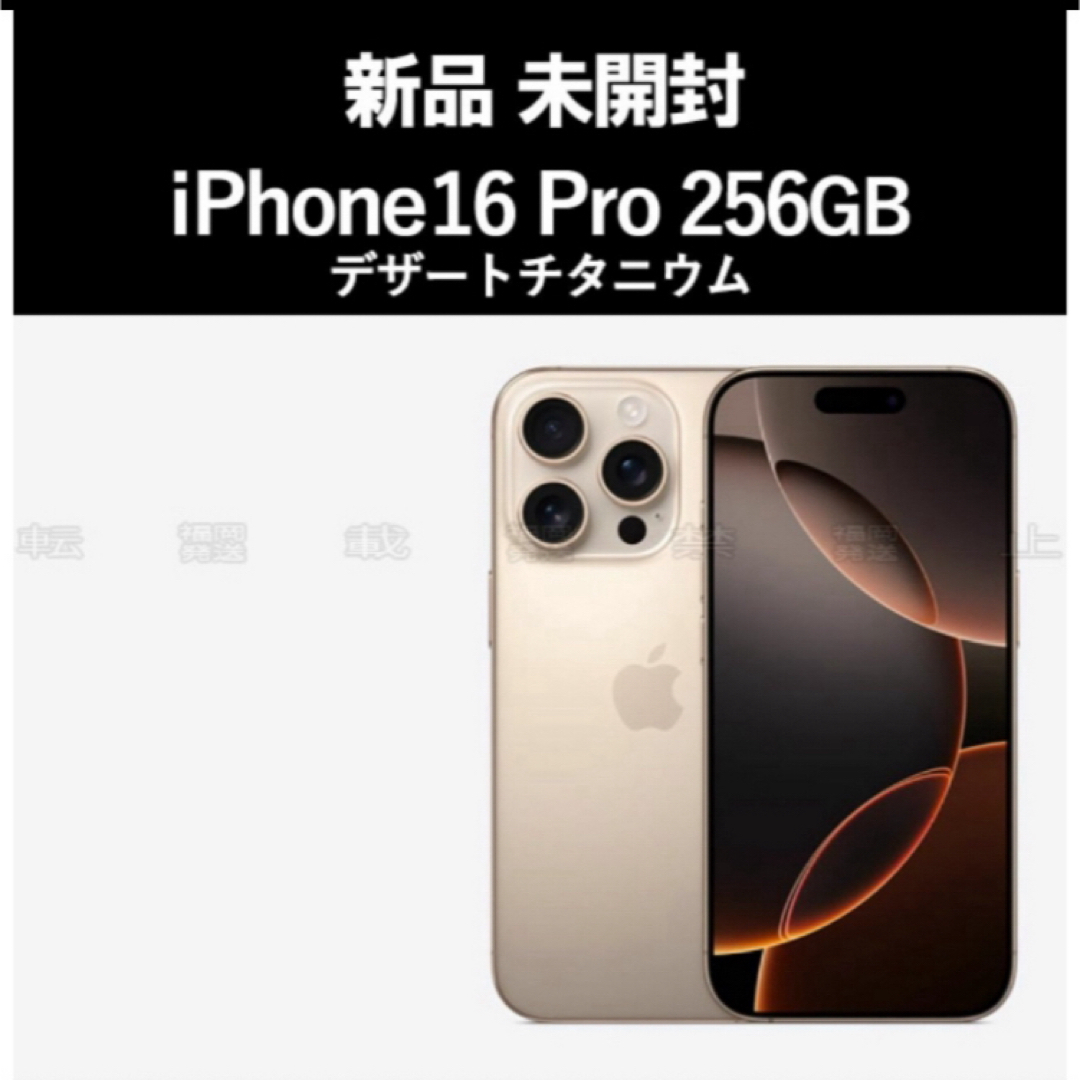 iPhone - 未開封 iPhone16 Pro 256GB デザートチタニウムの通販 iPhone - 未開封 iPhone16 Pro 256GB デザートチタニウムの通販