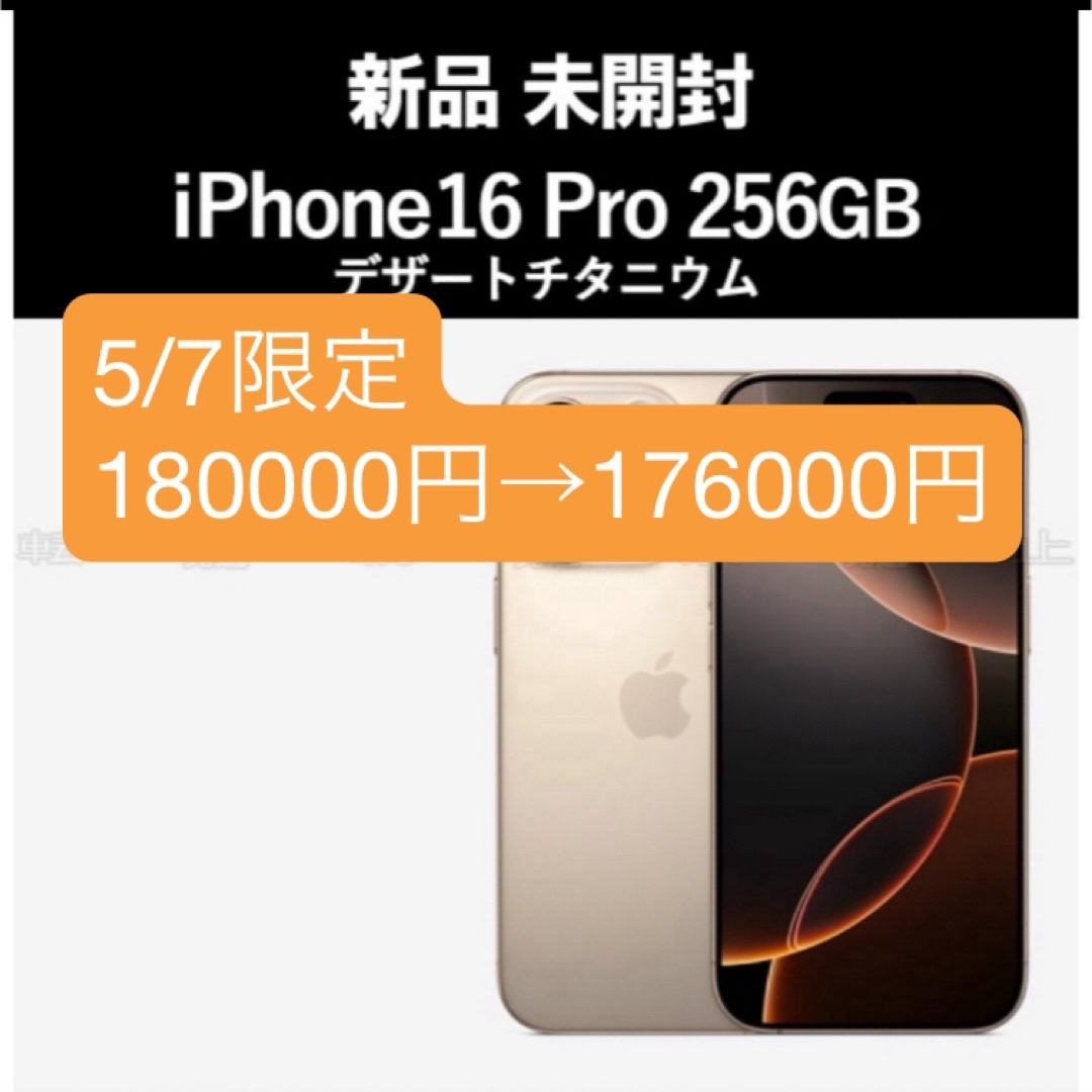 iPhone - 未開封 iPhone16 Pro 256GB デザートチタニウムの通販 iPhone - 未開封 iPhone16 Pro 256GB デザートチタニウムの通販