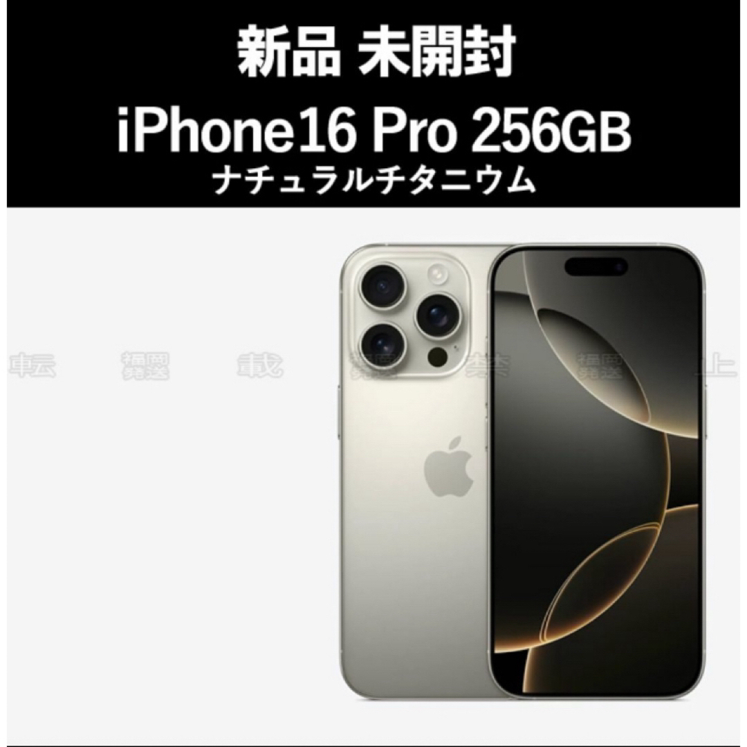iPhone(アイフォーン)の未開封 iPhone16 Pro 256GB ナチュラルチタニウム メンズのメンズ その他(その他)の商品写真