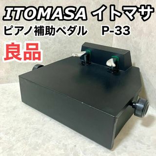 ITOMASA イトマサ P-33 BK ピアノ 補助ペダル 足台 補助台の通販 ITOMASA イトマサ P-33 BK ピアノ 補助ペダル 足台 補助台の通販