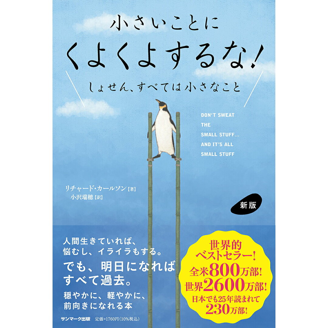 小さいことにくよくよするな! しょせん、すべては小さなこと 新版/サンマ-ク出版/リチャード・カールソン(単行本(ソフトカバー)) エンタメ/ホビーの本(ビジネス/経済)の商品写真