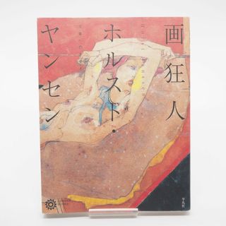 画狂人ホルスト・ヤンセン(アート/エンタメ)
