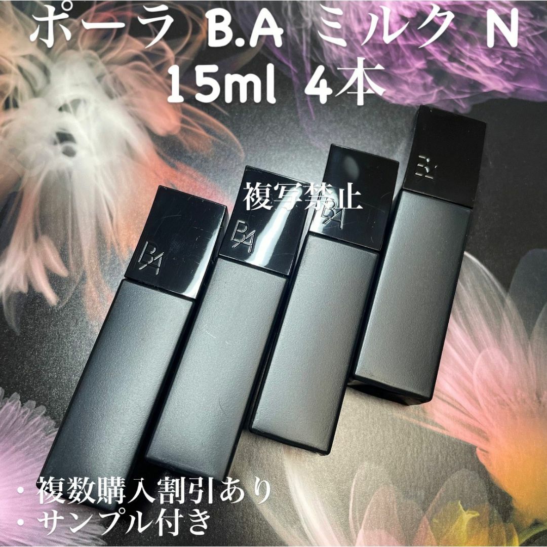 POLA - 新品ポーラ BA ミルクN 15ml×4本 の通販 by しょう's POLA - 新品ポーラ BA ミルクN 15ml×4本 の通販 by しょう's