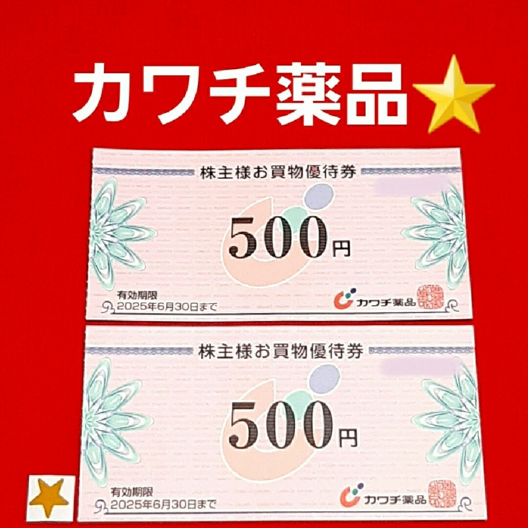 カワチ薬品 株主優待券 1000円分 ☆シールの通販 by hana|ラクマ カワチ薬品 株主優待券 1000円分 ☆シールの通販 by hana|ラクマ