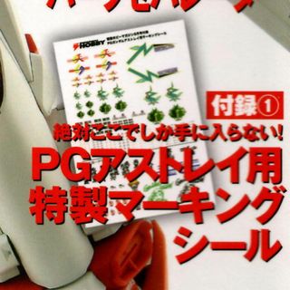 バンダイ(BANDAI)のＰＧガンダムアストレイ用マーキングシール(プラモデル)