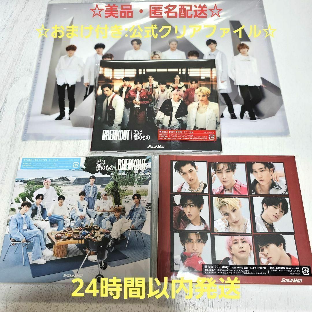 ☆美品・匿名配送☆SnowMan BREAKOUT/君は僕のもの 3形態セット ☆美品・匿名配送☆SnowMan BREAKOUT/君は僕のもの 3形態セット