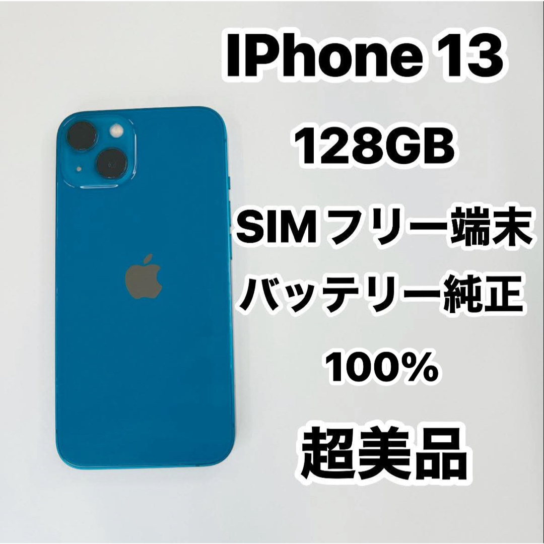 【お気にいる】 128GB 13 iPhone - iPhone SIMフリー Shop No1 by 超美品の通販 スマートフォン本体