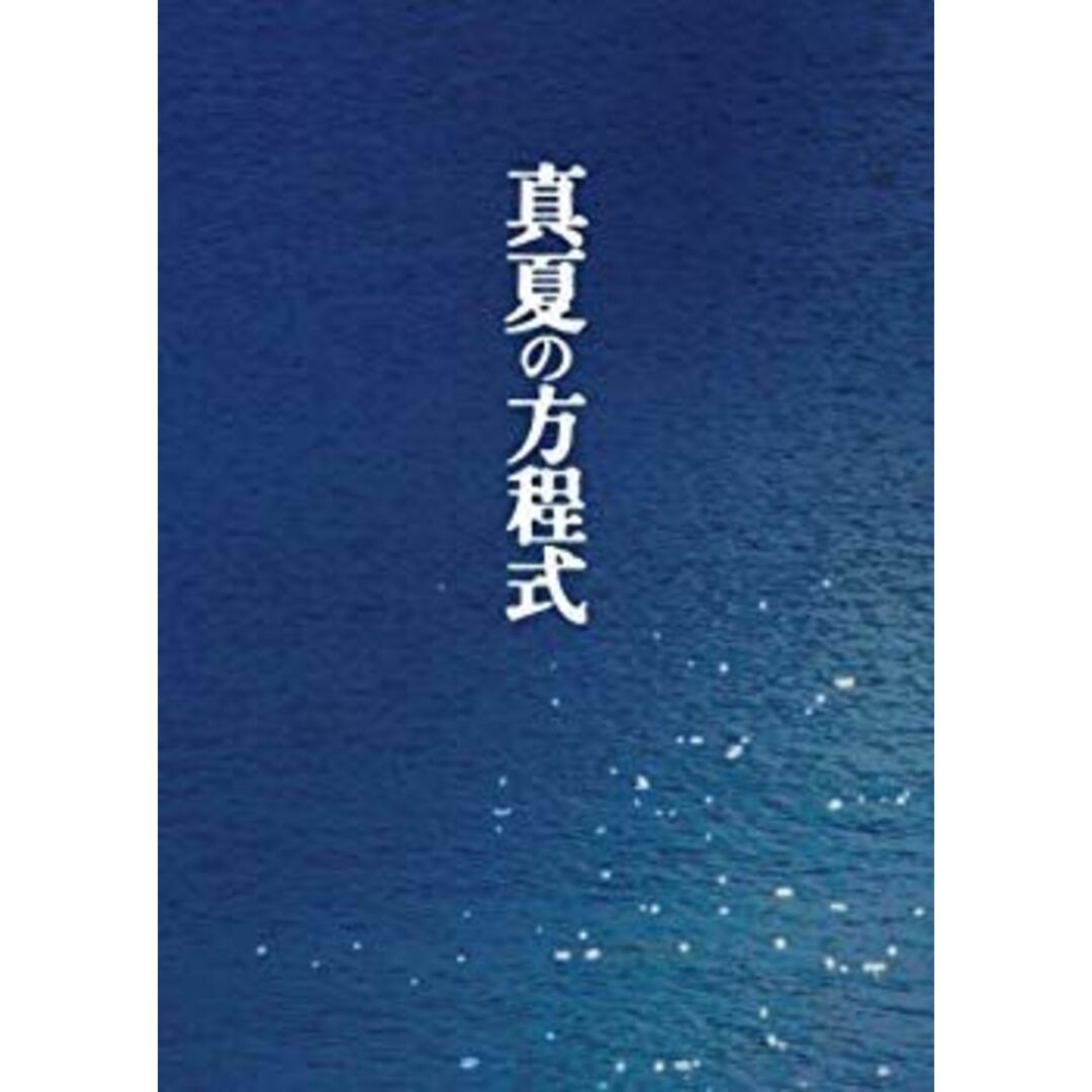 真夏の方程式 DVDスペシャル・エディション rdzdsi3 エンタメ/ホビーのエンタメ その他(その他)の商品写真