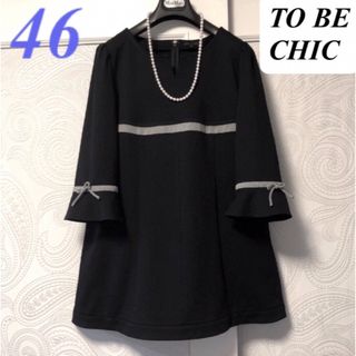 TO BE CHIC(チュニック)のフリマアイテム一覧 TO BE CHIC(チュニック)のフリマアイテム一覧