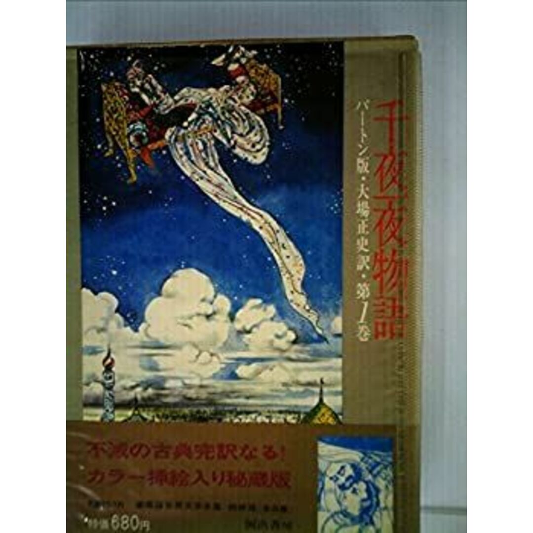千夜一夜物語 1 バートン版 エンタメ/ホビーのエンタメ その他(その他)の商品写真