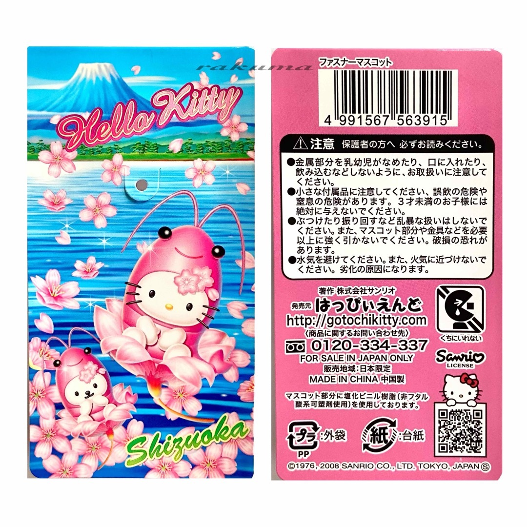 ハローキティ - ご当地キティ ファスナーマスコット 静岡限定 桜 ハローキティ - ご当地キティ ファスナーマスコット 静岡限定 桜