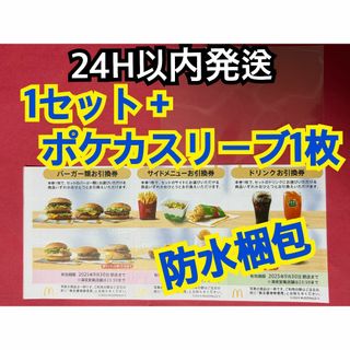 マクドナルド - マクドナルド 株主優待券 1セット トレカ マクドナルド - マクドナルド 株主優待券 1セット トレカ