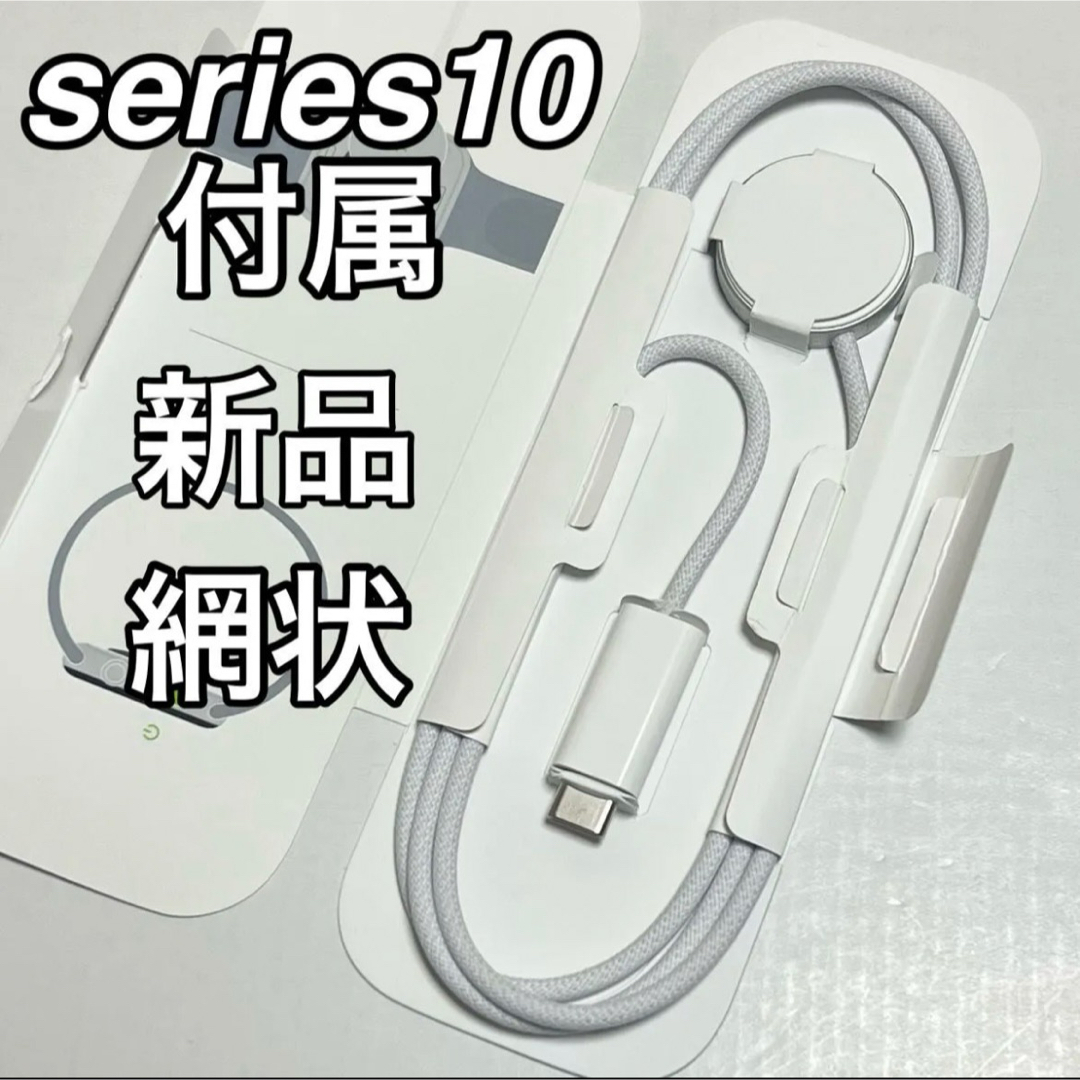 Apple(アップル)の値下げ不可 Apple Watch 純正高速充電ケーブル 網状 スマホ/家電/カメラのスマートフォン/携帯電話(バッテリー/充電器)の商品写真