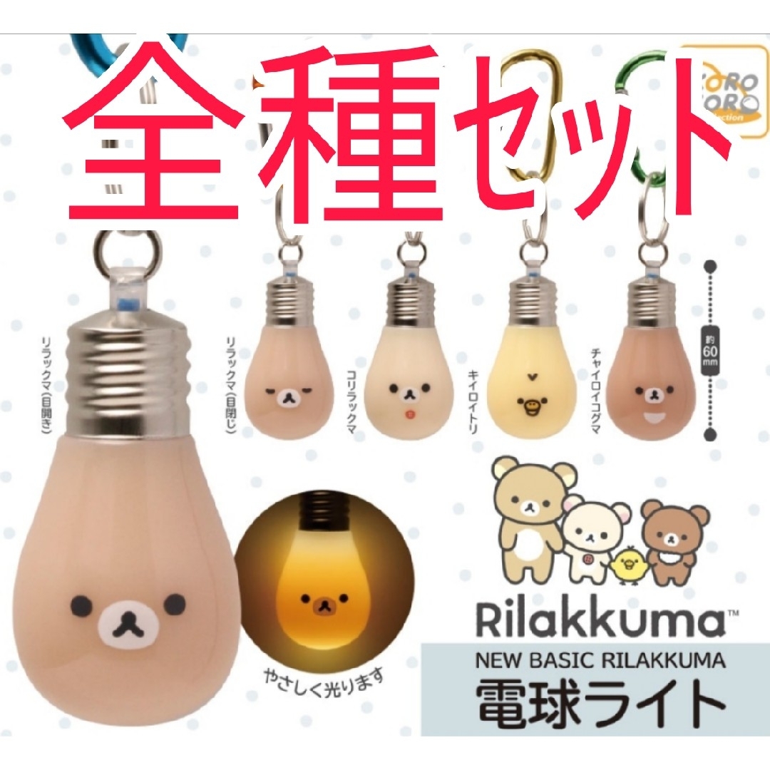 全種セット【新品】リラックマ NEW BASIC RILAKKUMA 電球ライト 全種セット【新品】リラックマ NEW BASIC RILAKKUMA 電球ライト