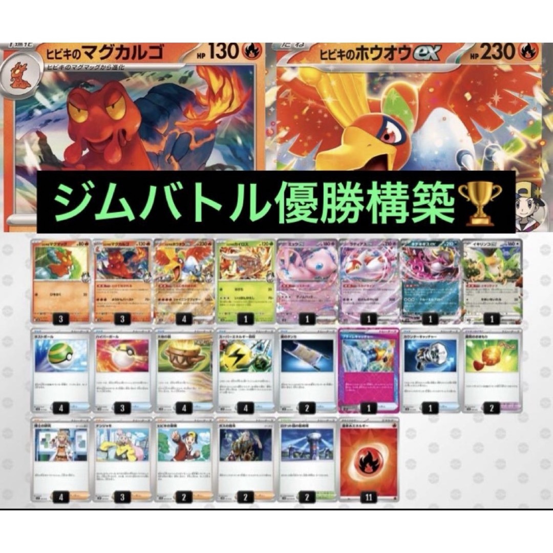 ポケモン - 最新!4/20 ジムバトル 優勝 ヒビキのホウオウデッキ ポケモン - 最新!4/20 ジムバトル 優勝 ヒビキのホウオウデッキ