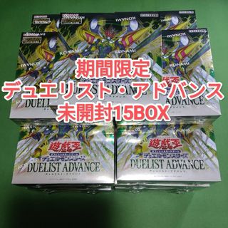 遊戯王 - 遊戯王 デュエリスト・アドバンス 未開封15箱 Duelist