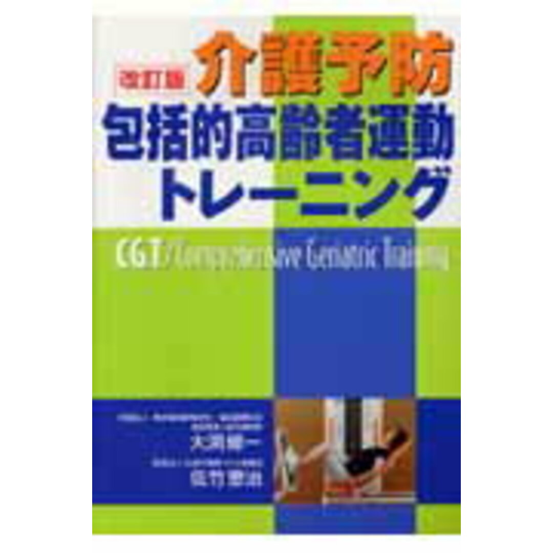 介護予防包括的高齢者運動トレ-ニング CGT 介護予防包括的高齢者運動トレ-ニング CGT