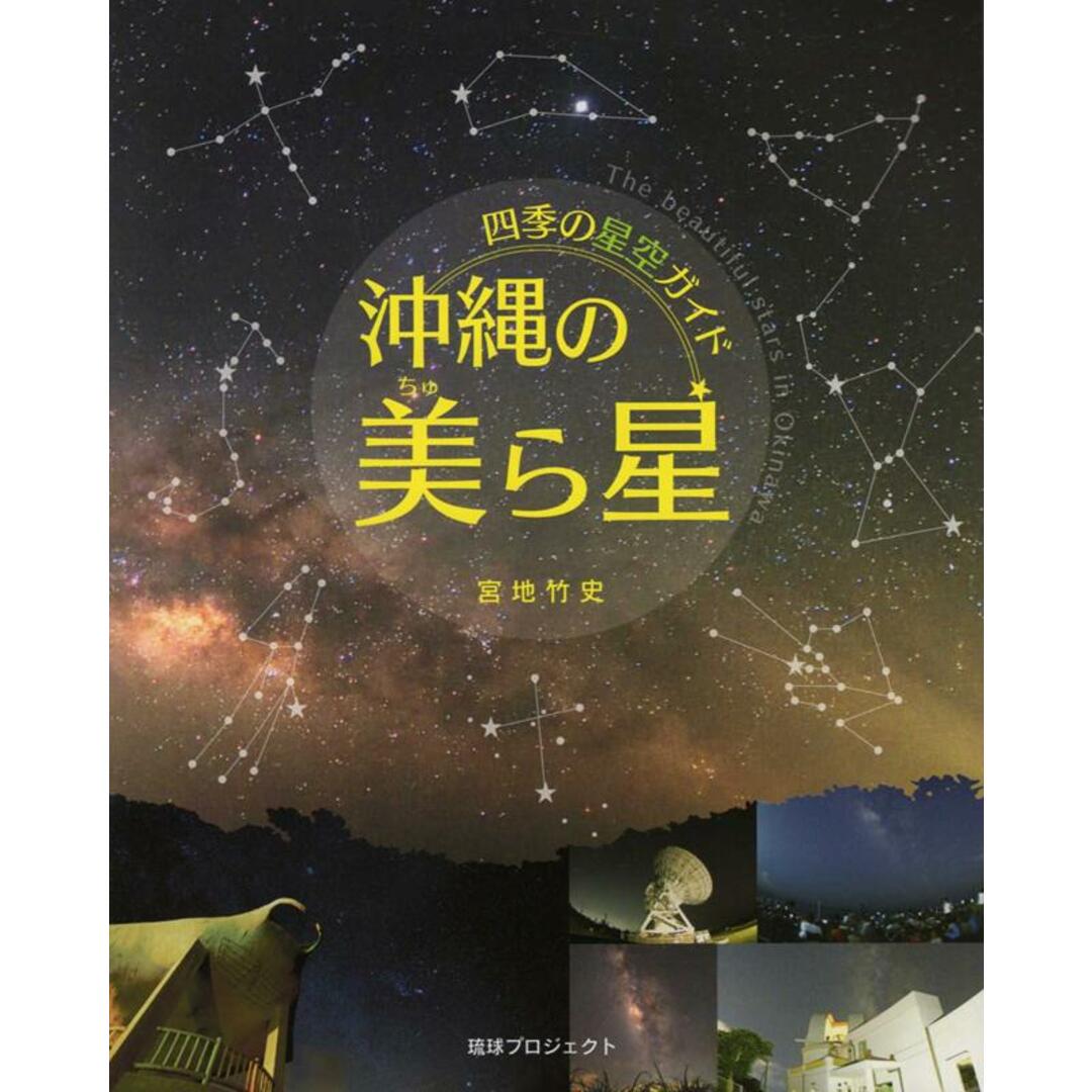 沖縄の美ら星 四季の星空ガイド /琉球プロジェクト/宮地竹史(単行本) エンタメ/ホビーの本(科学/技術)の商品写真