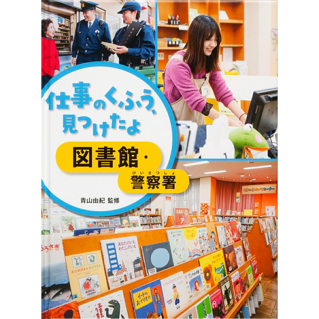 図書館・警察署 図書館用堅牢製本 /金の星社/青山由紀(ハードカバー) エンタメ/ホビーの本(絵本/児童書)の商品写真