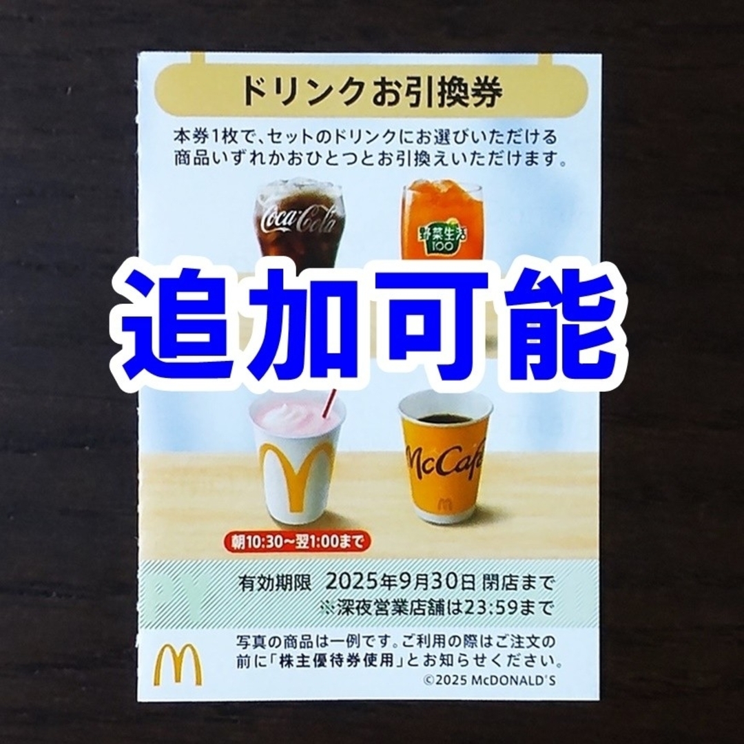 マクドナルド - 【追加可能】マクドナルド 株主優待券 ドリンク マクドナルド - 【追加可能】マクドナルド 株主優待券 ドリンク