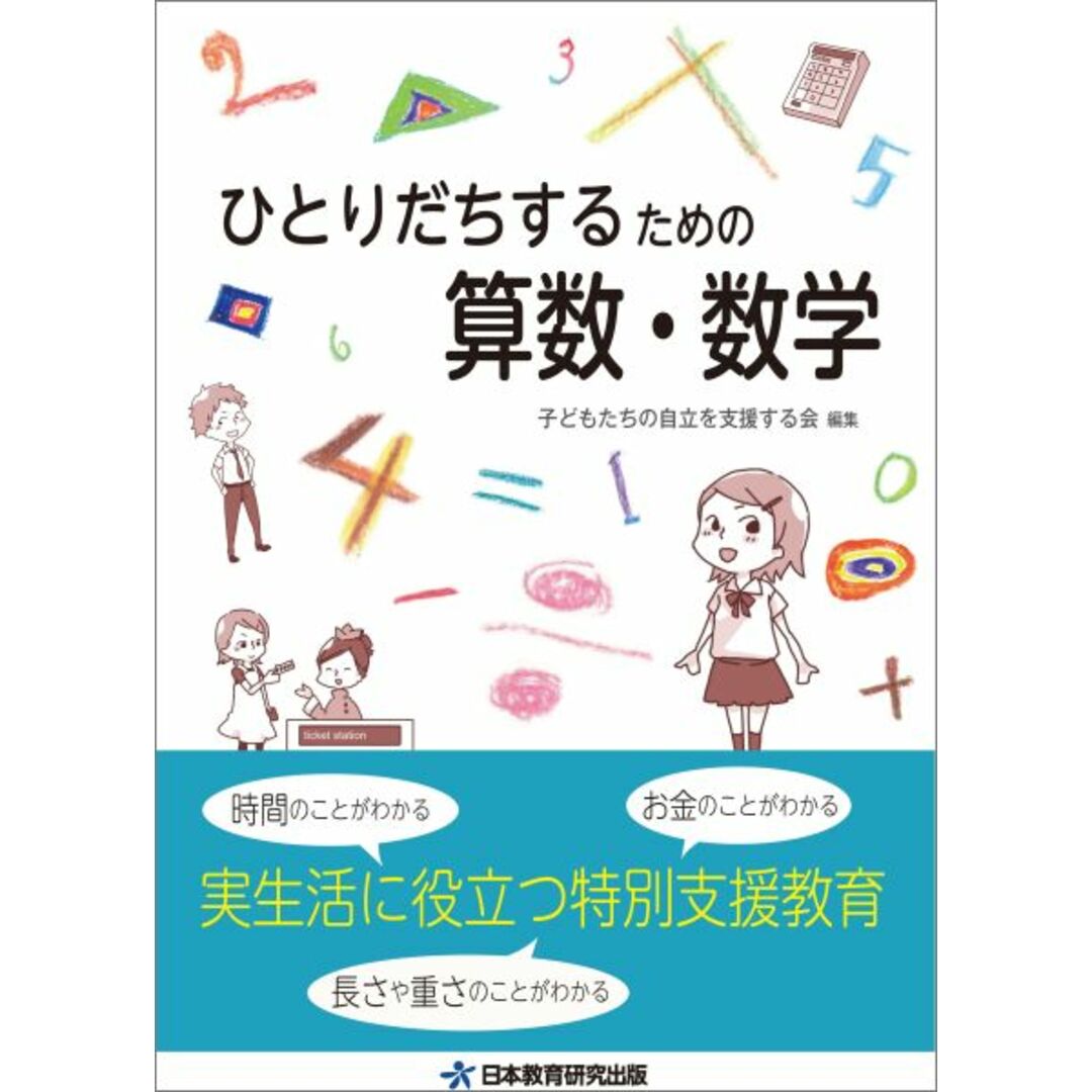ひとりだちするための算数・数学 実生活に役立つ特別支援教育 第2版/日本教育研究出版/子どもたちの自立を支援する会(単行本) エンタメ/ホビーの本(人文/社会)の商品写真